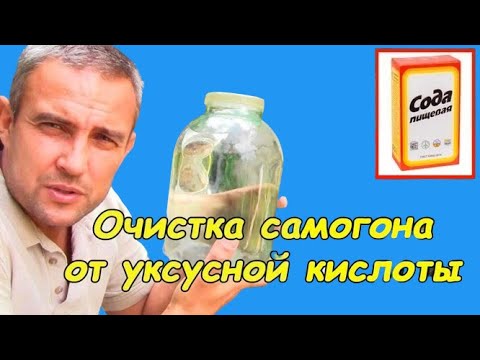 Видео: Очистка самогона содой