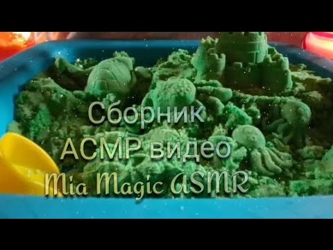 Видео: АСМР Сборник 5 видео 😴 Игрушки антистресс ✨️ Мини принтер ✨️ Чик чик ✨️Кинетич песок ✨️ Кисточка и🐊)