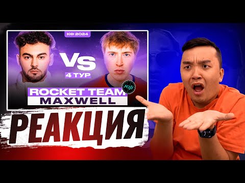Видео: РЕАКЦИЯ АКУЛА на MAXWELL VS ROCKET TEAM КУБОК ФИФЕРОВ 2024
