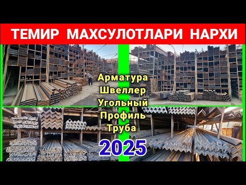 Видео: ТЕМИР МАХСУЛОТЛАРИ НАРХИ 2025. НАМАНГАН ШАМШИБОЙ БОЗОРИ. #метал #темир #нархлари2025 #темир_бозори