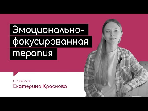 Видео: Эмоционально-фокусированная терапия. Что это за подход?
