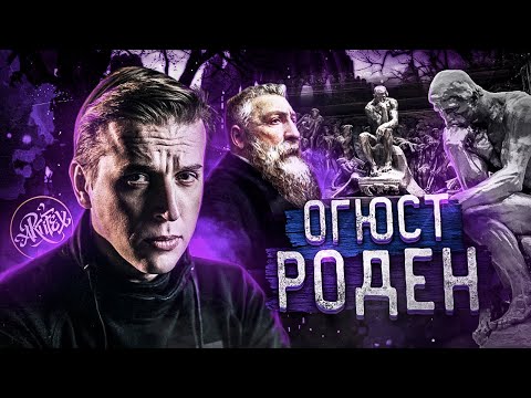 Видео: Огюст Роден. Врата Ада [Как читать искусство] Конкурс на 8 марта