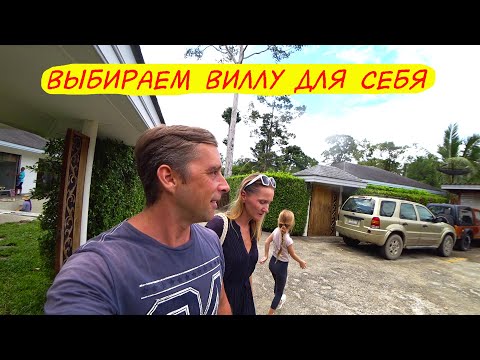 Видео: Влог: Выбираем виллу для себя - Остров Самуи 2020 - Жизнь за границей