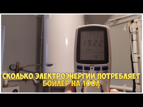 Видео: Сколько электроэнергии потребляет бойлер на 100 литров. Потребление бойлера в месяц.