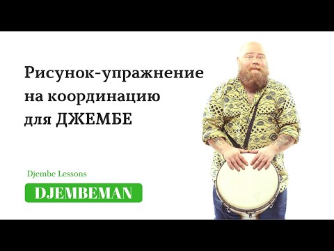 Видео: Djembe Lessons | Рисунок-упражнение для джембе
