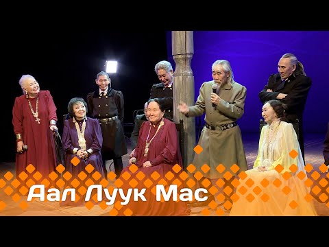 Видео: «Аал Луук Мас»: Щепкини бүтэрбиттэрэ 50 сылыгар. 4 чааһа (09.06.24)