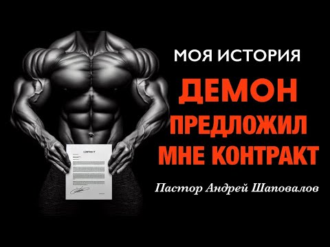 Видео: «демон предложил мне контракт» (Моя история) Пастор Андрей Шаповалов