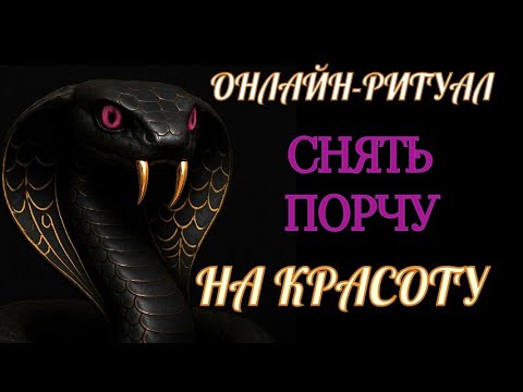 Видео: СНЯТЬ ПОРЧУ НА КРАСОТУ, ВНЕШНОСТЬ. ОНЛАЙН-РИТУАЛ ЧИСТКА