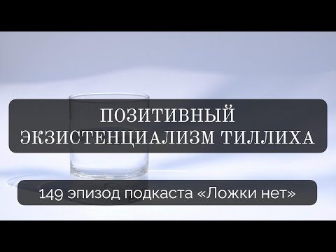Видео: 149. Позитивный экзистенциализм Тиллиха и экзистенциальная тревога