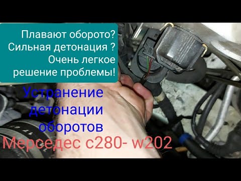 Видео: Плавают обороты? Сильная детонация?Мерседес с280-W202, решение проблемы.