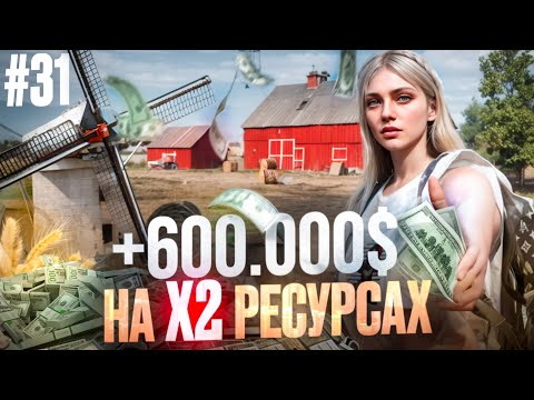 Видео: ЗАРАБОТАЛА 600.000$ НА Х2 РЕСУРСАХ В GTA 5 RP MAJESTIC ПУТЬ НОВИЧКА #31