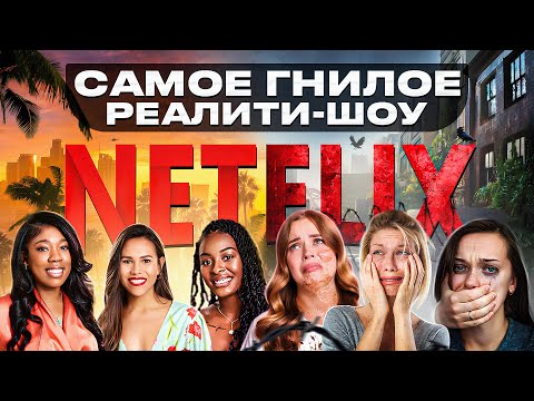 Видео: САМОЕ ГНИЛОЕ РЕАЛИТИ-ШОУ