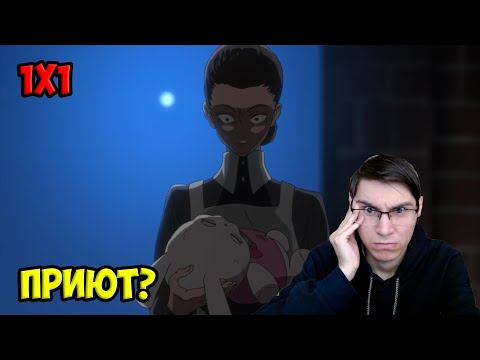 Видео: Реакция на Обещанный Неверленд 1 сезон 1 серия "121045" / Yakusoku no Neverland reaction