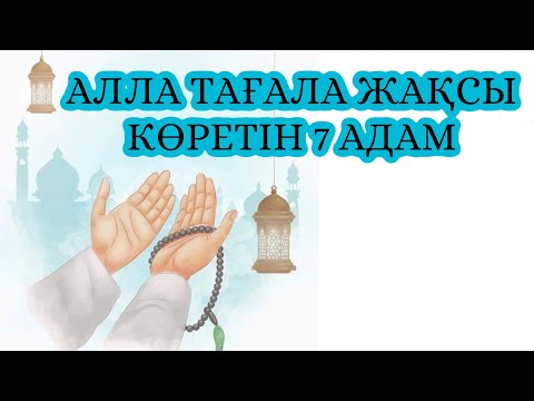 Видео: АЛЛА ТАҒАЛА ЖАҚСЫ КӨРЕТІН ЖЕТІ АДАМ #аудиокітап #уағыздар #рамазан