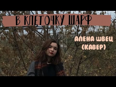 Видео: в клеточку шарф - алена швец (кавер)