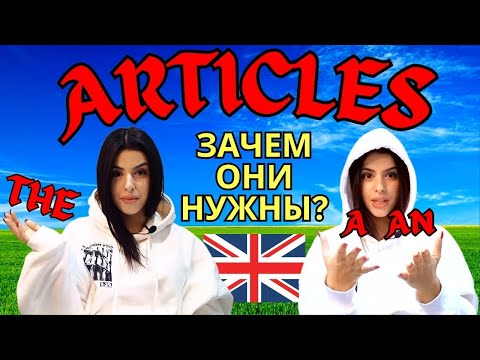Видео: ЗАЧЕМ НУЖНЫ АРТИКЛИ? 🤩💯 КРАЙНЕ ПОЛЕЗНАЯ Грамматика Английского Языка | Грамматика the, an, a