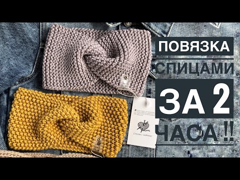 Видео: Самая простая повязка спицами за 2 часа. Подробный МК, очень просто и быстро !!