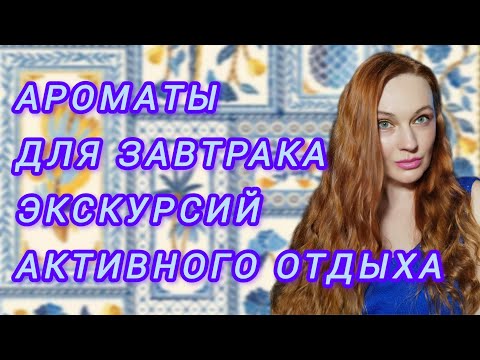 Видео: Освежающие, бодрящие парфюмы на курорте и просто в городе.