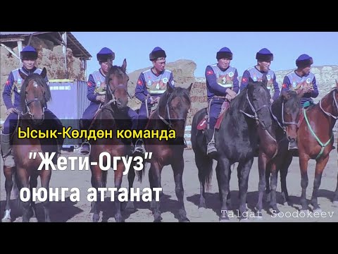 Видео: Ысык-Көлдөн "Жети-Өгүз" командасы оюнга аттанат🔥. Даярдыктары.