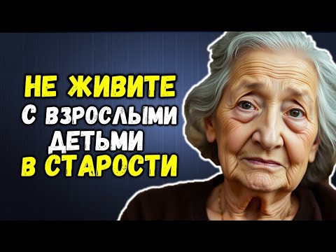 Видео: НЕ ЖИВИТЕ с Детьми в СТАРОСТИ. Горькая ПРАВДА которую нужно знать!