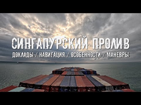 Видео: Работа в Сингапурском проливе. Доклады/Навигация/Особенности/Манёвры