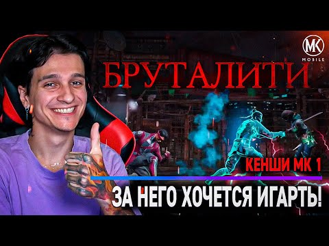 Видео: КЕНШИ МК 1 СО СНАРЯЖЕНИЕМ НА БРУТАЛИТИ! ЕГО ДОЛЖЕН ПРОКАЧАТЬ КАЖДЫЙ ИГРОК Mortal Kombat Mobile