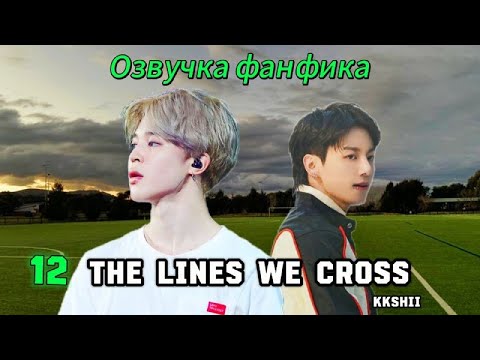 Видео: The Lines We Cross | kkshii | 12 | Озвучка фанфика | чигуки | jikook | bts