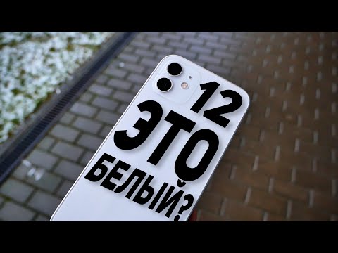 Видео: Это НЕ Белый Айфон 12! Мой первый краткий обзор