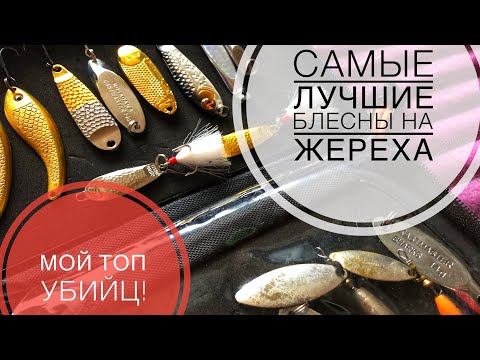 Видео: МОИ ЛУЧШИЕ БЛЁСНЫ НА ЖЕРЕХА