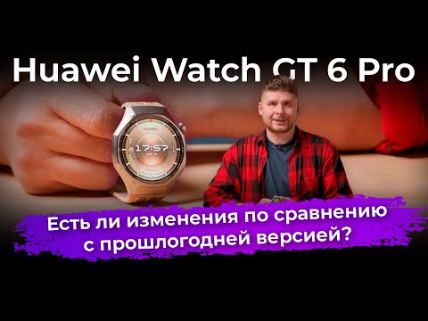 Видео: Обзор умных часов Huawei Watch GT 6 Pro