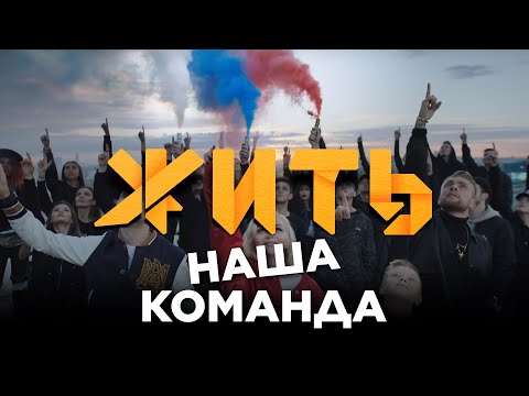 Видео: ЖИТЬ | DJ SMASH, Полина Гагарина & Егор Крид - Команда 2018