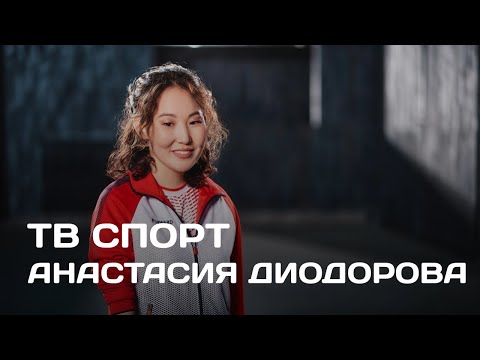Видео: ТВ Спорт: Анастасия Диодорова (15.04.25)