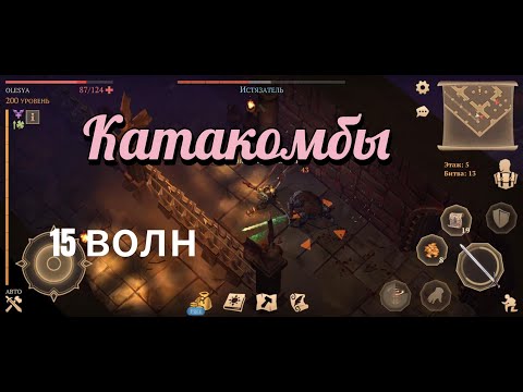 Видео: Катакомбы предателей. 15 волн