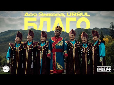 Видео: Ася Зыкова, URSUL - Благо