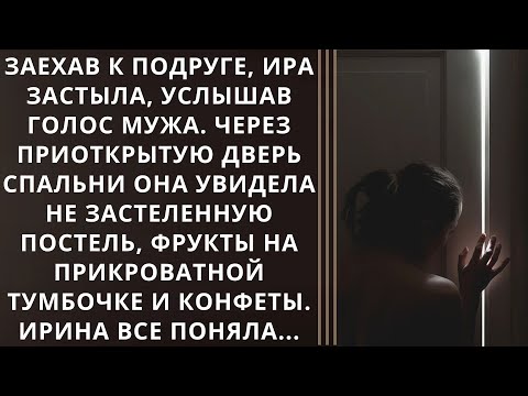 Видео: Заехав к подруге, Ира застыла, услышав голос мужа. Через приоткрытую дверь спальни она увидела...