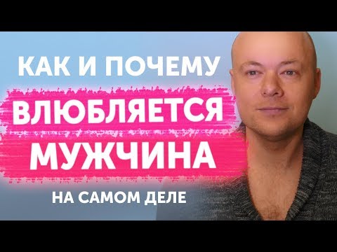 Видео: КАК и ПОЧЕМУ на самом деле ВЛЮБЛЯЕТСЯ мужчина?