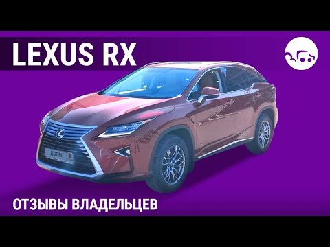 Видео: Lexus RX - отзывы владельцев