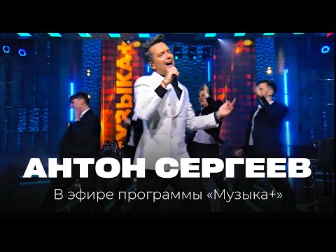 Видео: Антон Сергеев в программе "Музыка +" 🎶✨