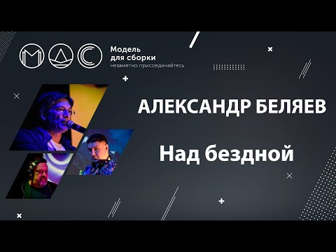 Видео: Александр Беляев. Над Бездной. Модель Для Сборки @ Эфир 23.04.2022