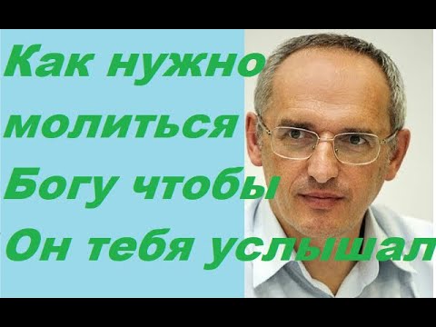 Видео: Как нужно молиться, чтобы Бог услышал молитву. Торсунов О. Г. #молитва #Торсунов #Торсуновлекции