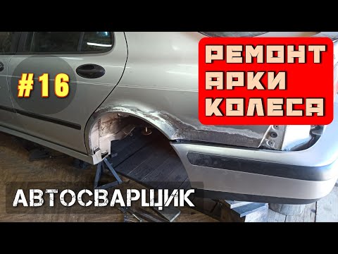 Видео: Saab 9-5 Aero. Ремонт арки. Восстановление автомобиля. Реставрация колёсной арки.