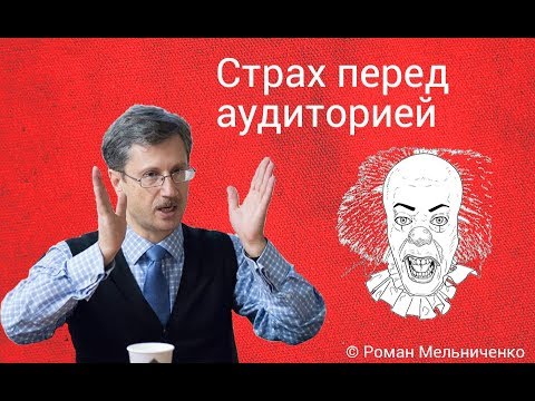 Видео: Страх перед аудиторией