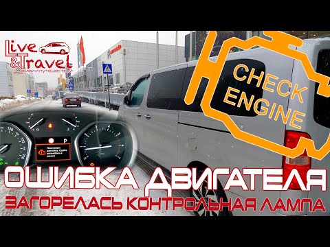 Видео: Ошибка двигателя // Check Engine // Citroen SpaseTourer - Загорелась лампочка "Проверка двигателя"