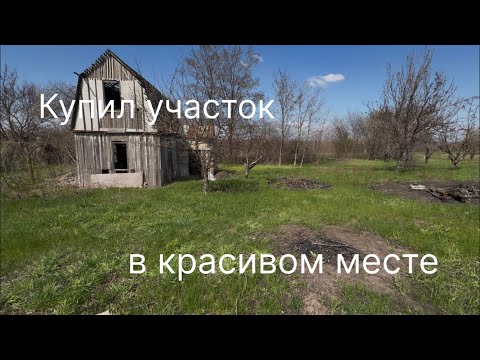 Видео: Купил участок в красивом месте