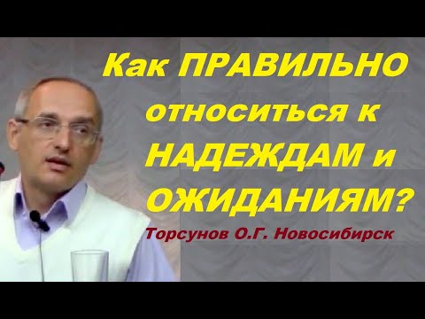 Видео: Как ПРАВИЛЬНО относиться к НАДЕЖДАМ и ОЖИДАНИЯМ? Торсунов О.Г. Новосибирск