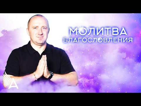 Видео: МОЛИТВА БЛАГОСЛОВЕНИЯ – Михаил Агеев