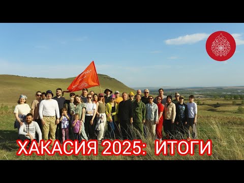 Видео: А.М. Ковган. Запись  встречи по итогам экспедиции в Хакасию. май 2025