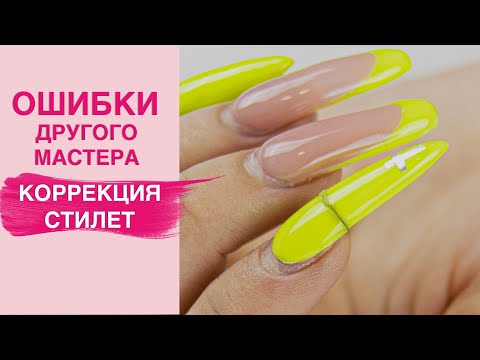 Видео: Коррекция нарощенных ногтей гелем | Ошибки мастера. Стилет