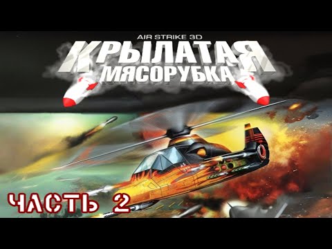 Видео: Крылатая Мясорубка (Air Strike 3D) - Прохождение игры. Часть 2
