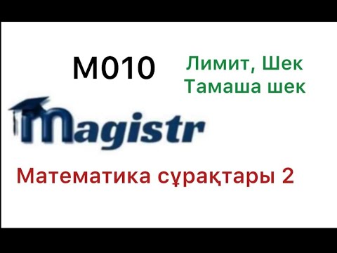 Видео: Математика сұрақтары магистратура М 010/ Шек. Тамаша шек